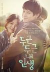扑通扑通我的人生 두근두근 내 인생.2014 字幕下载