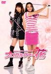 职业高尔夫之花 プロゴルファー花.2010 字幕下载