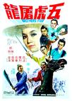 五虎屠龙 五虎屠龍.1970 字幕下载