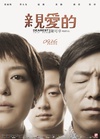 亲爱的 亲爱的.2014 字幕下载