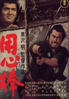 用心棒 用心棒.1961 字幕下载