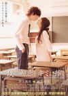我的初恋情人 僕の初恋をキミに捧ぐ.2009 字幕下载