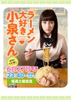 爱吃拉面的小泉同学 ラーメン大好き小泉さん.2015 字幕下载