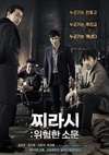 危险的传言 위험한 소문 : 찌라시.2014 字幕下载