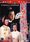 多情剑客无情剑 多情劍客無情劍,The Sentimental Swordsman.1977 字幕下载