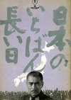 日本最长的一天 日本のいちばん長い日.1967 字幕下载