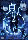 贞子3D 续集 Sadako 3D 2.2013 字幕下载