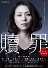 赎罪 贖罪.2012 字幕下载