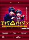 学校的阶梯 学校のカイダン.2015 字幕下载