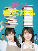 战斗吧！书店女孩 戦う！書店ガール.2015 字幕下载