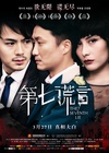 第七谎言 第七謊言.2014 字幕下载