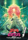 哥斯拉之真假对决 ゴジラＶＳビオランテ.1989 字幕下载
