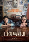 我的独裁者 나의 독재자.2014 字幕下载