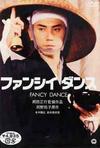 五个光头的少年 ファンシイダンス.1989 字幕下载