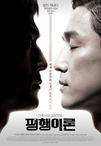 平行理论 평행이론.2010 字幕下载