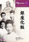银座化妆 銀座化粧.1951 字幕下载
