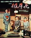 彼岸花 Higanbana,Equinox Flower.1958 字幕下载