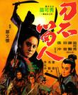 刀不留人 刀不留人.1971 字幕下载