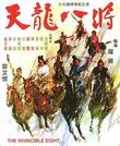 天龙八将 天龍八將.1971 字幕下载