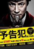 预告犯 -THE PAIN- 予告犯 -THE PAIN-.2015 字幕下载