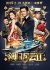 澳门风云2 賭城風雲2.2015 字幕下载
