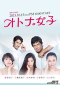 熟女正青春 オトナ女子.2015 字幕下载