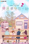 只因单身在一起 只因单身在一起.2015 字幕下载