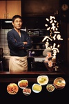 深夜食堂3 深夜食堂3.2014 字幕下载