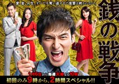 钱的战争 銭の戦争.2015 字幕下载