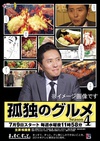 孤独的美食家 第四季 孤独のグルメ Season4.2014 字幕下载