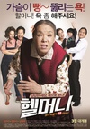 地狱奶奶 헬머니.2015 字幕下载