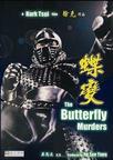 蝶变 蝶變,Butterfly Murders.1979 字幕下载