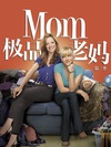 极品老妈 第三季 Mom.2015 字幕下载