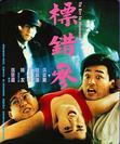标错参 标错參.1987 字幕下载