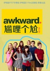 囧女珍娜 第五季 Awkward..2015 字幕下载