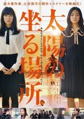 太阳坐落之处 太陽の坐る場所.2014 字幕下载