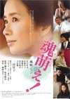 魂生 魂萌え!.2007 字幕下载