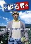 磁石男 磁石男.2014 字幕下载