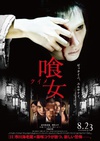 食女 喰女 -クイメ-.2014 字幕下载