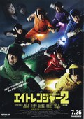 关八战队2 エイトレンジャー2.2014 字幕下载
