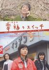 幸福开关 幸福のスイッチ.2006 字幕下载