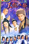 天龙八部 天龍八部.1997 字幕下载