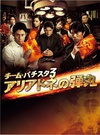 白色荣光3 チーム・バチスタ3 アリアドネの弾丸.2011 字幕下载