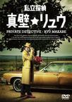 私家侦探 真壁龙 私立探偵 真壁リュウ.2012 字幕下载