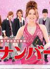 美咲NO.1!! 美咲ナンバーワン!!.2011 字幕下载