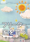 打工仔的梦想房SP フリーター、家を買う。スペシャル.2011 字幕下载