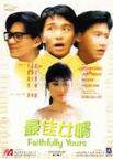 最佳女婿 Faithfully Yours.1988 字幕下载