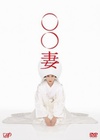 某某妻 〇〇妻.2015 字幕下载