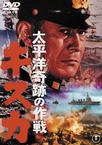 太平洋奇迹的作战，基斯卡 太平洋奇跡の作戦 キスカ.1965 字幕下载