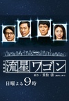 流星旅行车 流星ワゴン.2015 字幕下载